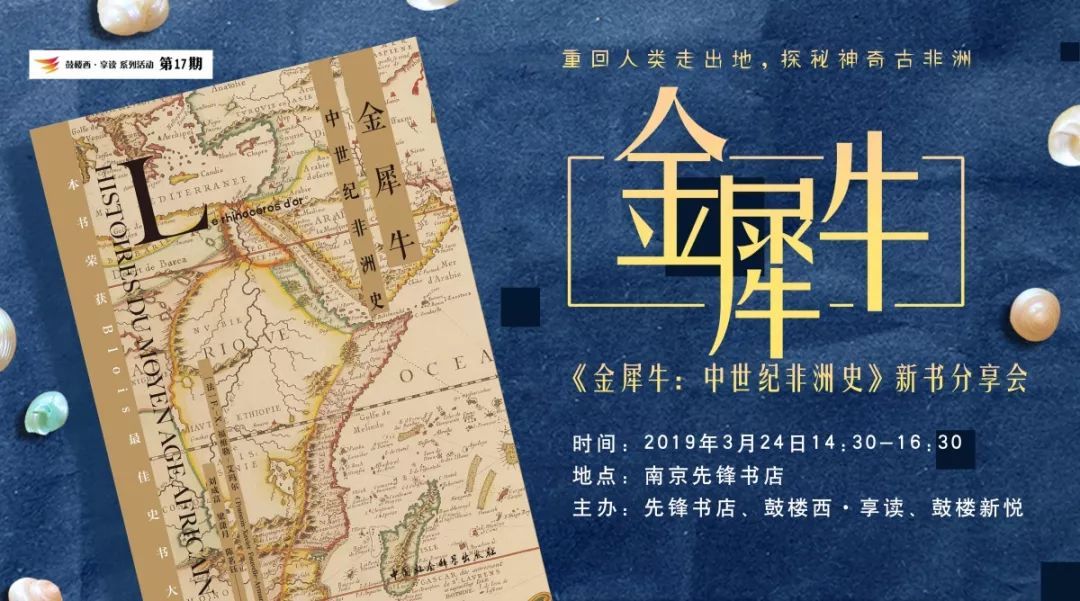 鼓樓西?享讀（第17期）《金犀牛：中世紀非洲史》新書分享會
